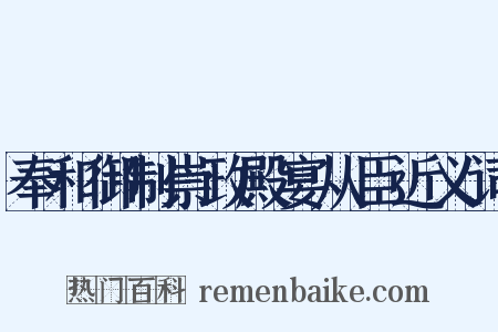 奉和御制崇政殿宴从臣近义词是什么意思的图片